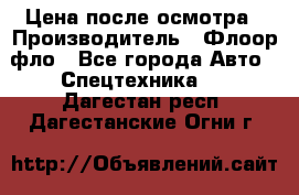 Цена после осмотра › Производитель ­ Флоор фло - Все города Авто » Спецтехника   . Дагестан респ.,Дагестанские Огни г.